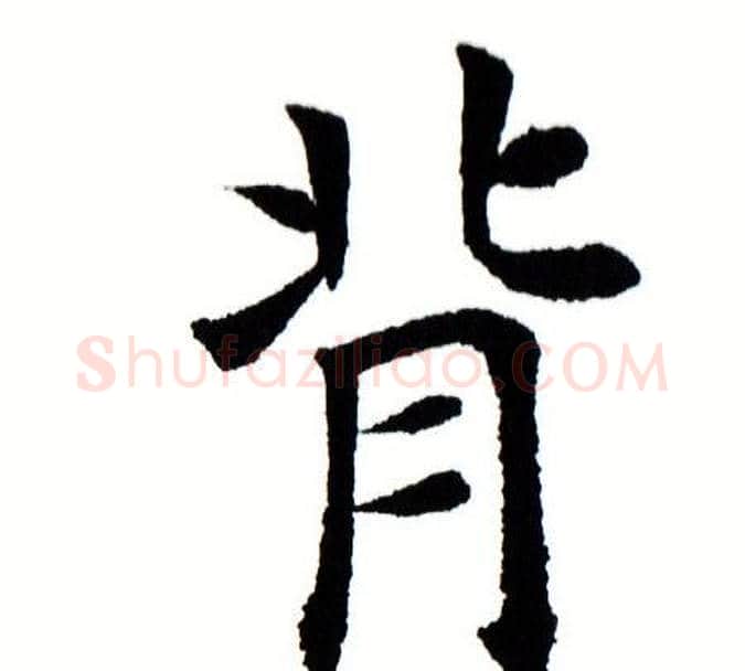 背字田蕴章毛笔楷书书法写法,摘自田蕴章毛笔楷书书法作品