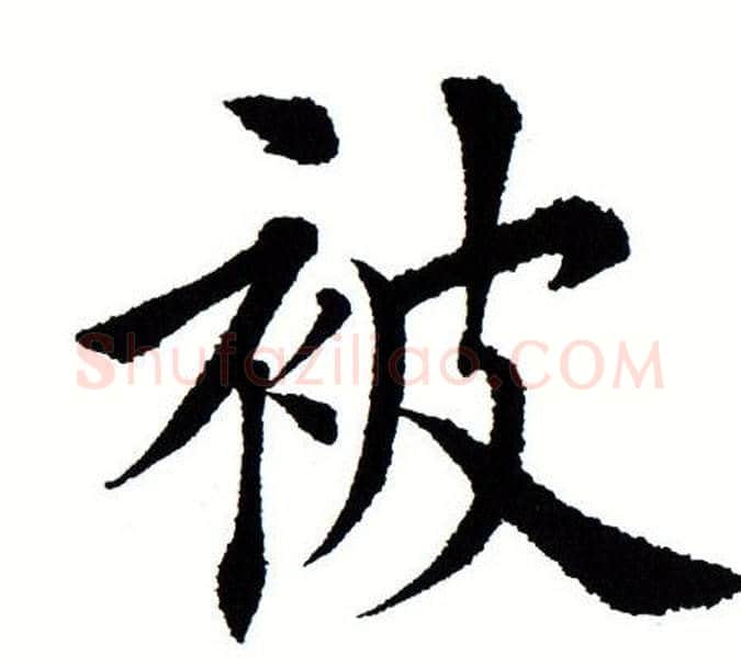 被字田蕴章毛笔楷书书法写法,摘自田蕴章毛笔楷书书法作品