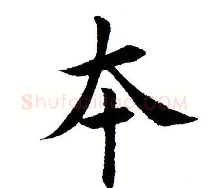 本字田蕴章毛笔楷书书法写法,摘自田蕴章毛笔楷书书法作品
