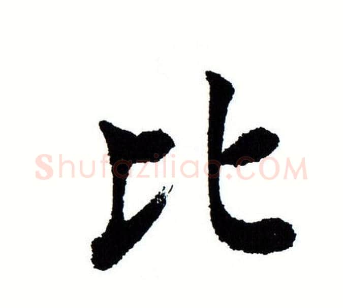 比字田蕴章毛笔楷书书法写法,摘自田蕴章毛笔楷书书法作品