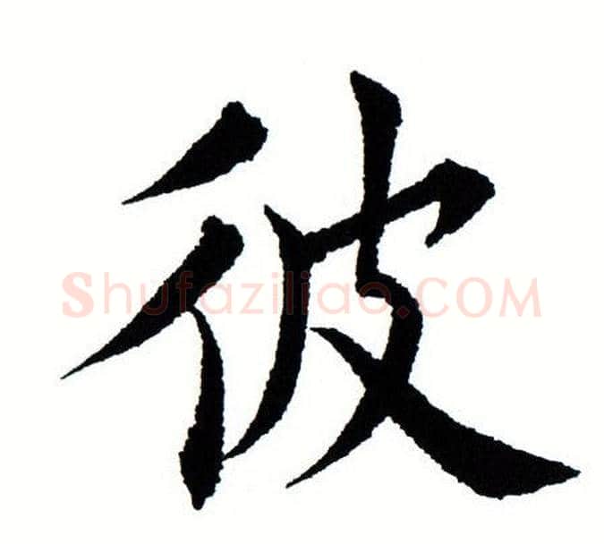 彼字田蕴章毛笔楷书书法写法,摘自田蕴章毛笔楷书书法作品