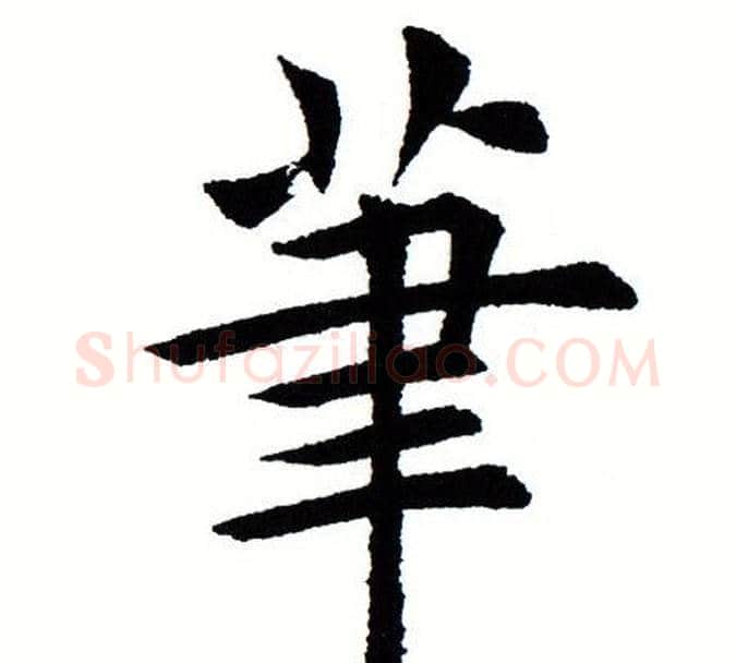笔字田蕴章毛笔楷书书法写法,摘自田蕴章毛笔楷书书法作品