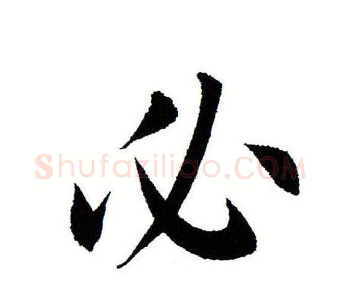 必字田蕴章毛笔楷书书法写法,摘自田蕴章毛笔楷书书法作品
