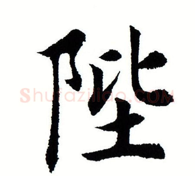 陛字田蕴章毛笔楷书书法写法,摘自田蕴章毛笔楷书书法作品