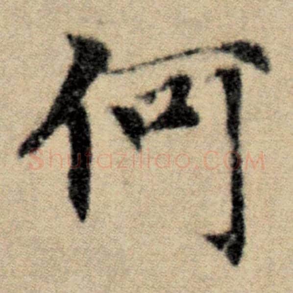 赵孟頫毛笔楷书何字的写法,摘自赵孟頫书法作品洛神赋并序
