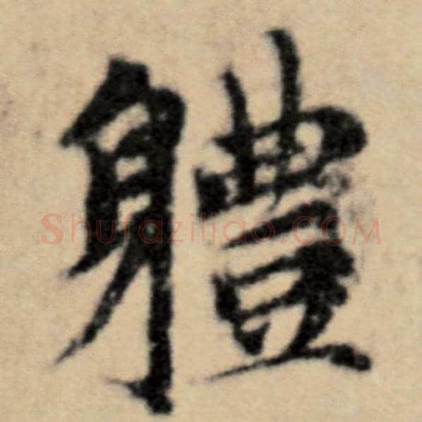 赵孟頫毛笔楷书体字的写法,摘自赵孟頫书法作品洛神赋并序