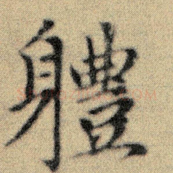 赵孟頫毛笔楷书体字的写法,摘自赵孟頫书法作品洛神赋并序