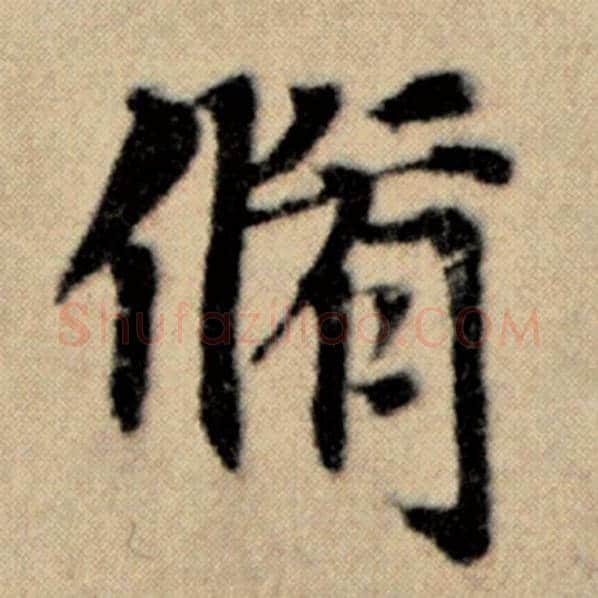 赵孟頫毛笔楷书修字的写法,摘自赵孟頫书法作品洛神赋并序