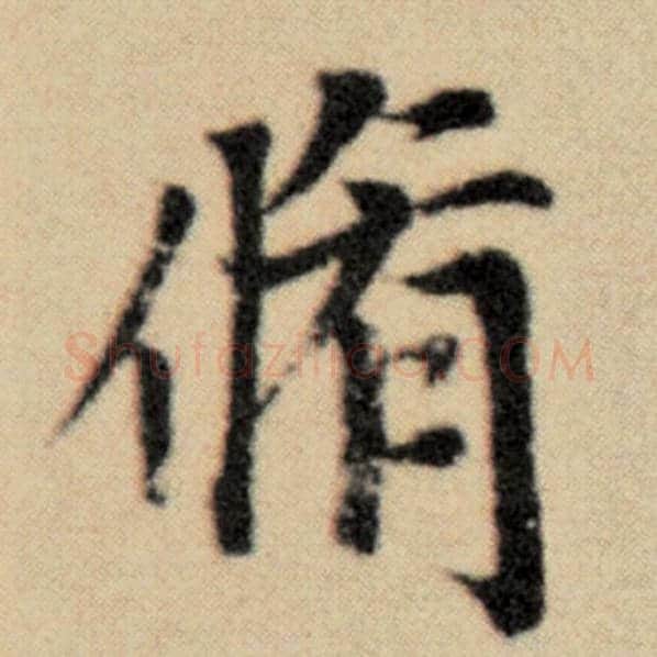 赵孟頫毛笔楷书修字的写法,摘自赵孟頫书法作品洛神赋并序