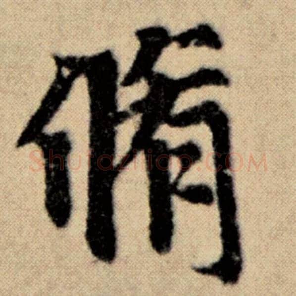 赵孟頫毛笔楷书修字的写法,摘自赵孟頫书法作品洛神赋并序
