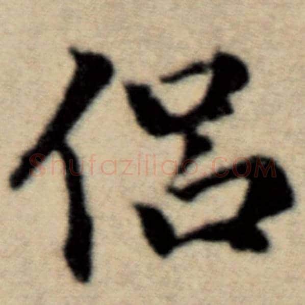 赵孟頫毛笔楷书侣字的写法,摘自赵孟頫书法作品洛神赋并序