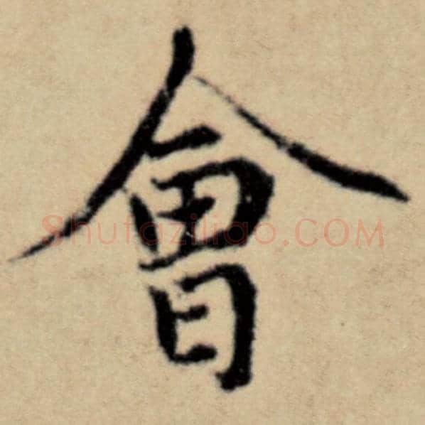 赵孟頫毛笔楷书会字的写法,摘自赵孟頫书法作品洛神赋并序