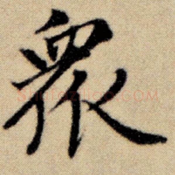 赵孟頫毛笔楷书众字的写法,摘自赵孟頫书法作品洛神赋并序
