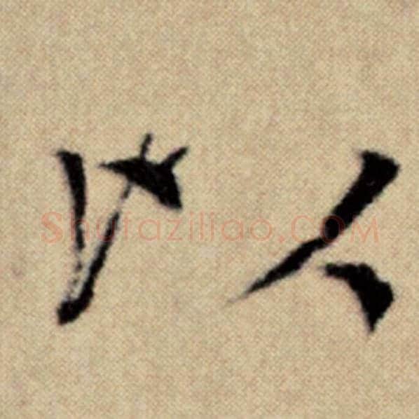 赵孟頫毛笔楷书以字的写法,摘自赵孟頫书法作品洛神赋并序