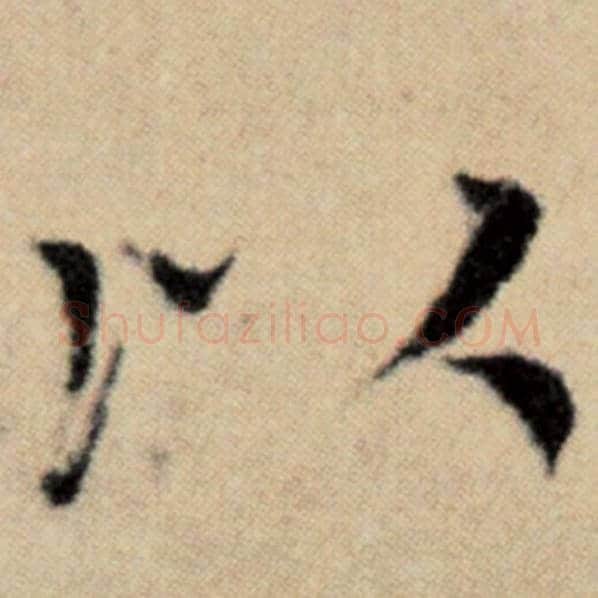 赵孟頫毛笔楷书以字的写法,摘自赵孟頫书法作品洛神赋并序