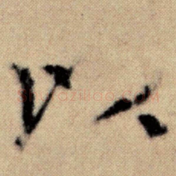 赵孟頫毛笔楷书以字的写法,摘自赵孟頫书法作品洛神赋并序