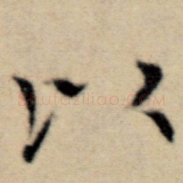 赵孟頫毛笔楷书以字的写法,摘自赵孟頫书法作品洛神赋并序