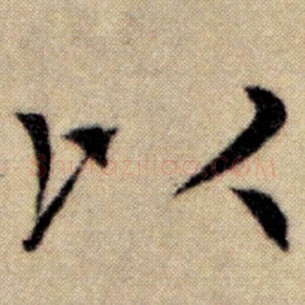 赵孟頫毛笔楷书以字的写法,摘自赵孟頫书法作品洛神赋并序