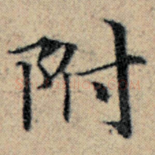 赵孟頫毛笔楷书附字的写法,摘自赵孟頫书法作品汉汲黯传