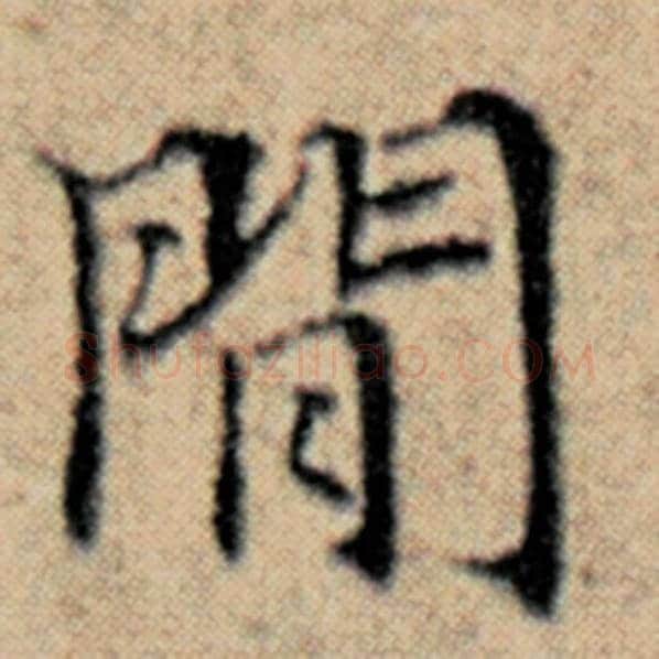 赵孟頫毛笔楷书闲字的写法,摘自赵孟頫书法作品汉汲黯传