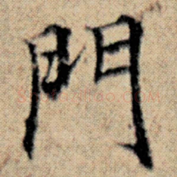 赵孟頫毛笔楷书门字的写法,摘自赵孟頫书法作品汉汲黯传