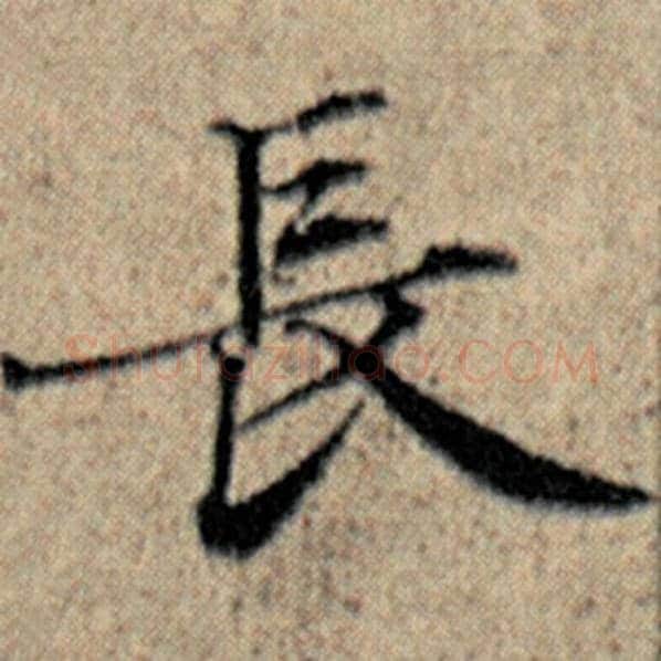 赵孟頫毛笔楷书长字的写法,摘自赵孟頫书法作品汉汲黯传