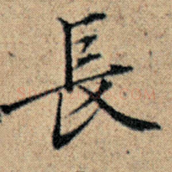 赵孟頫毛笔楷书长字的写法,摘自赵孟頫书法作品汉汲黯传