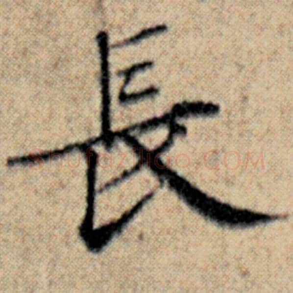 赵孟頫毛笔楷书长字的写法,摘自赵孟頫书法作品汉汲黯传