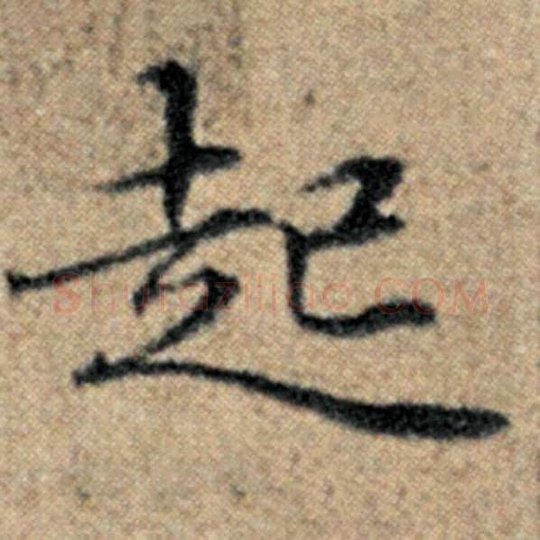 赵孟頫毛笔楷书起字的写法,摘自赵孟頫书法作品汉汲黯传