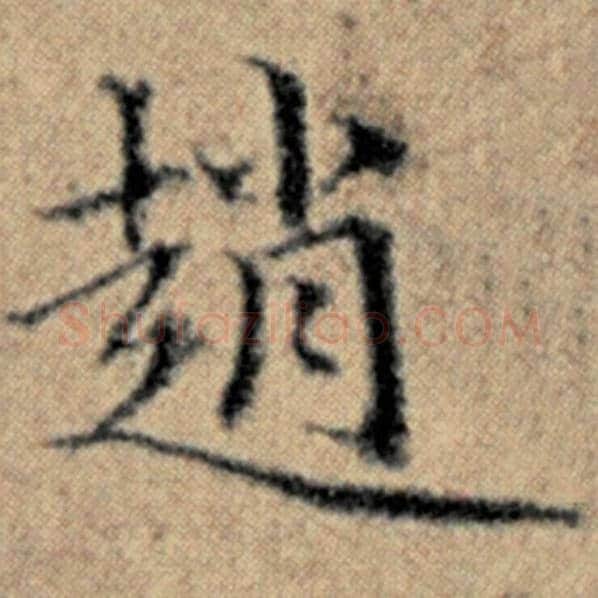 赵孟頫毛笔楷书赵字的写法,摘自赵孟頫书法作品汉汲黯传