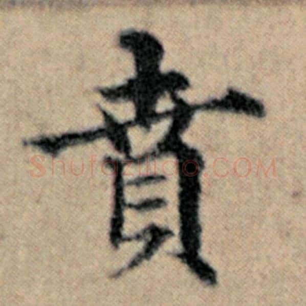 赵孟頫毛笔楷书贲字的写法,摘自赵孟頫书法作品汉汲黯传