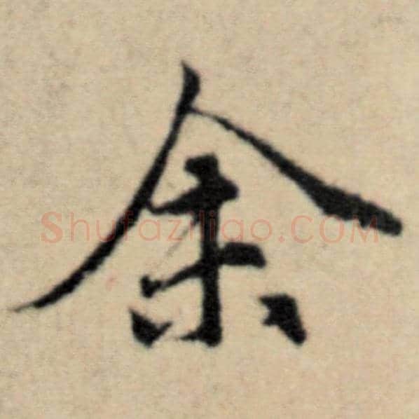 赵孟頫毛笔楷书余字的写法,摘自赵孟頫书法作品洛神赋并序