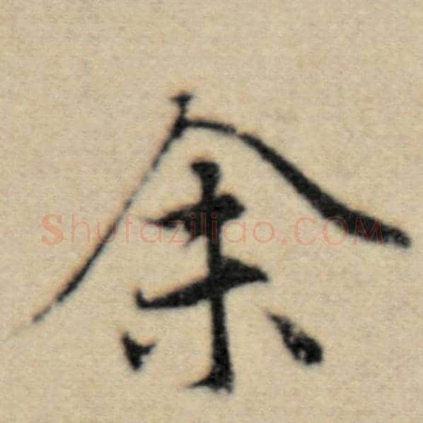 赵孟頫毛笔楷书余字的写法,摘自赵孟頫书法作品洛神赋并序