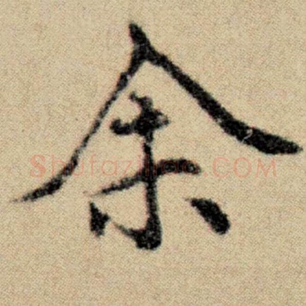 赵孟頫毛笔楷书余字的写法,摘自赵孟頫书法作品洛神赋并序