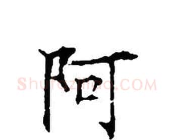 阿字文征明毛笔小楷写法,摘自文征明毛笔小楷作品