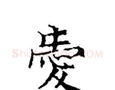 愛字文征明毛笔小楷写法,摘自文征明毛笔小楷作品