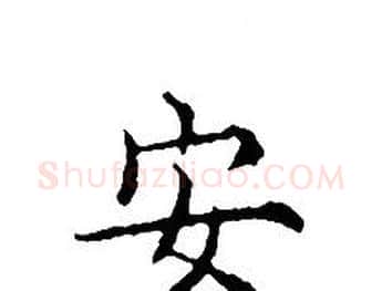 安字文征明毛笔小楷写法,摘自文征明毛笔小楷作品