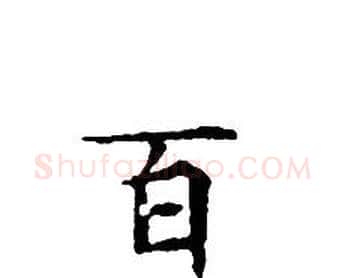 百字文征明毛笔小楷写法,摘自文征明毛笔小楷作品