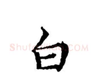 白字文征明毛笔小楷写法,摘自文征明毛笔小楷作品