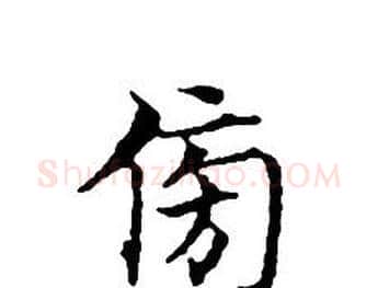 傍字文征明毛笔小楷写法,摘自文征明毛笔小楷作品