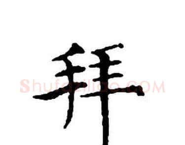 拜字文征明毛笔小楷写法,摘自文征明毛笔小楷作品