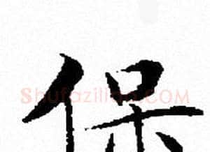 保字文征明毛笔小楷写法,摘自文征明毛笔小楷作品