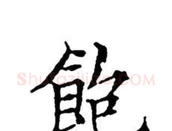 飽字文征明毛笔小楷写法,摘自文征明毛笔小楷作品