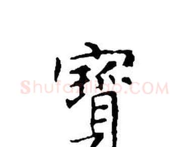 寶字文征明毛笔小楷写法,摘自文征明毛笔小楷作品