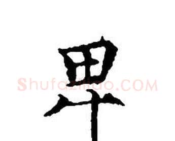 卑字文征明毛笔小楷写法,摘自文征明毛笔小楷作品