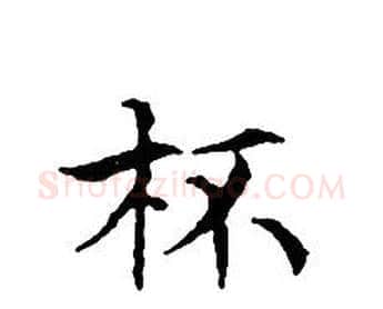 杯字文征明毛笔小楷写法,摘自文征明毛笔小楷作品