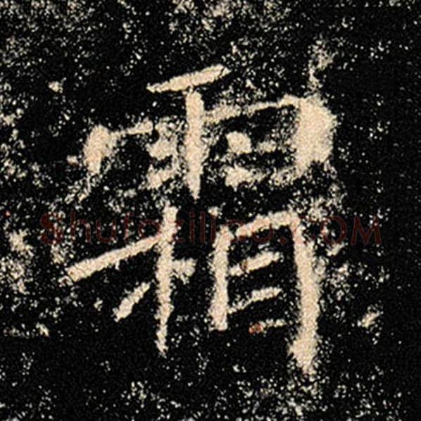 褚遂良毛笔楷书霜字的写法,摘自褚遂良书法作品雁塔圣教序