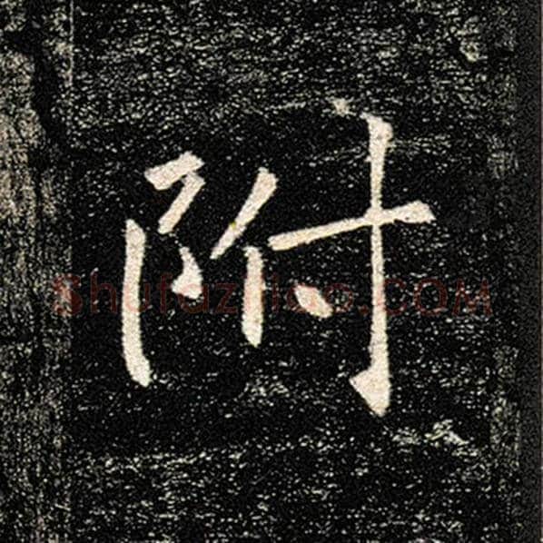褚遂良毛笔楷书附字的写法,摘自褚遂良书法作品雁塔圣教序