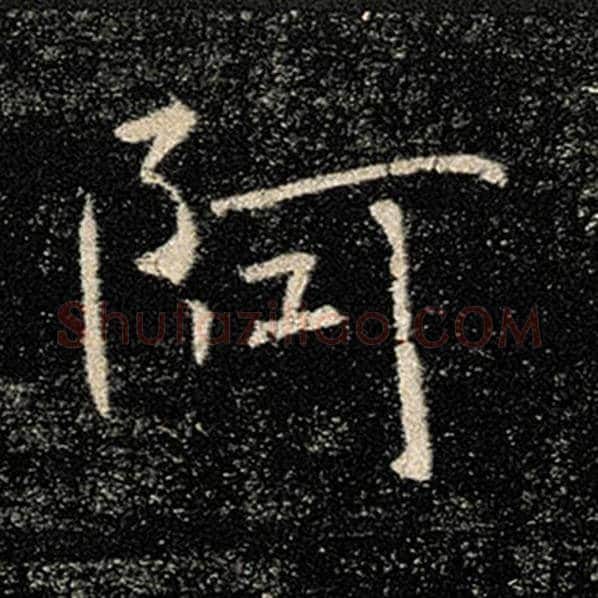 褚遂良毛笔楷书阿字的写法,摘自褚遂良书法作品雁塔圣教序