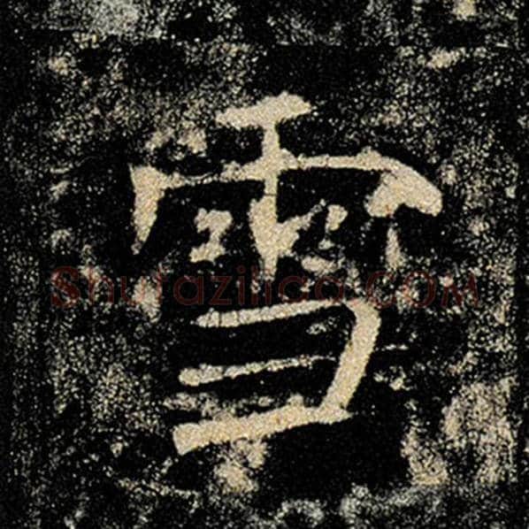 褚遂良毛笔楷书雪字的写法,摘自褚遂良书法作品雁塔圣教序